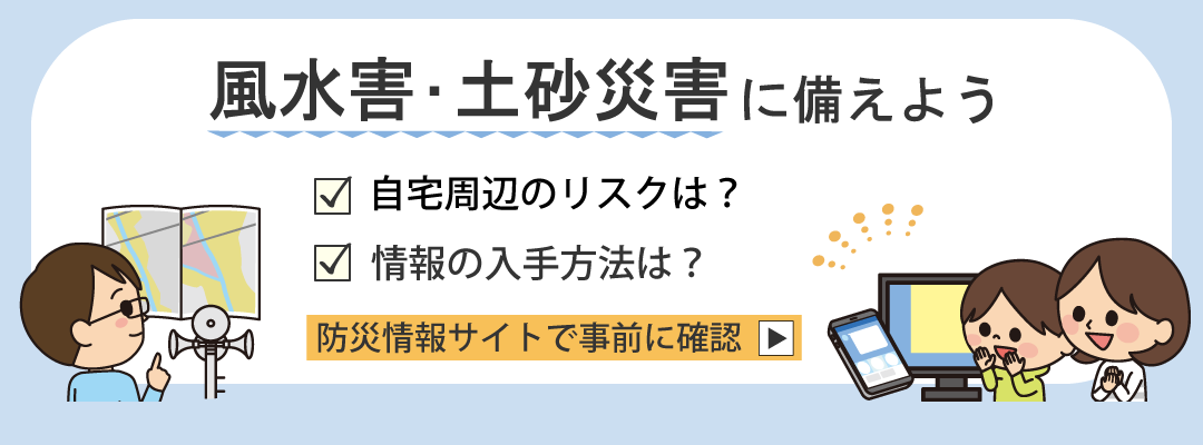 風水害・土砂災害に備えよう